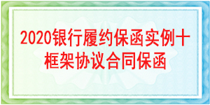 中国电信股份有限公司四川分公司,履约保函