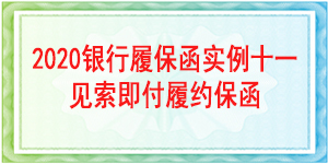 见索即付履约保函,见索即付保函
