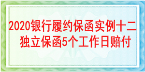 5个工作日赔付履约保函,履约保函