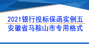 投标保函,马鞍山市博望区住房和城乡建设局