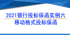 投标保函,中国移动通信集团广东有限公司