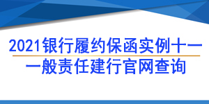 一般责任保函,履约保函