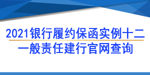 一般责任保函,履约保函